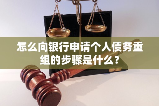 房山怎么向银行申请个人债务重组的步骤是什么？